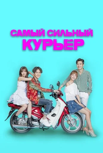 Самый сильный курьер (2017) онлайн бесплатно